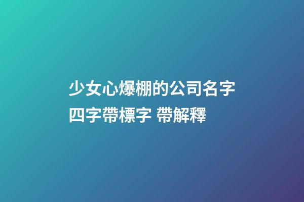 少女心爆棚的公司名字四字帶標字 帶解釋-第1張-公司起名-玄機派